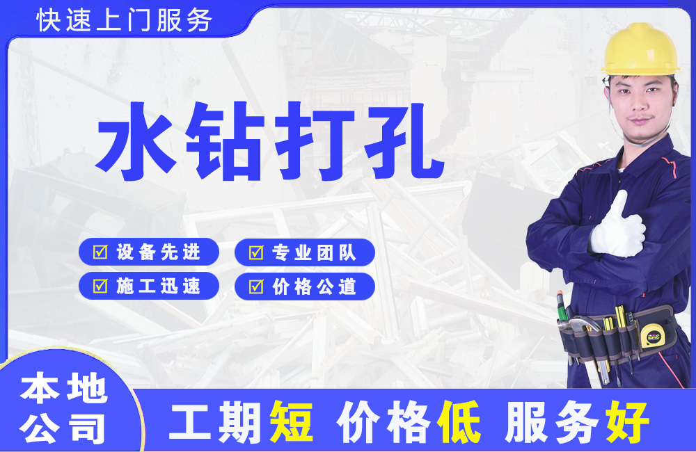 广安水钻打孔