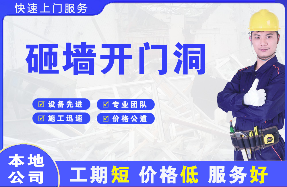 广安砸墙开门洞